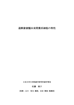 過剰歯歯髄由来間葉系細胞の特性