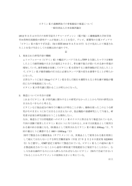 ビタミン E の過剰摂取での骨粗鬆症の報道について 一般社団法人日本