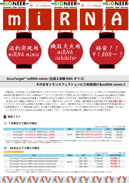 過剰発現用 miRNA mimic 機能欠失用 miRNA inhibitor