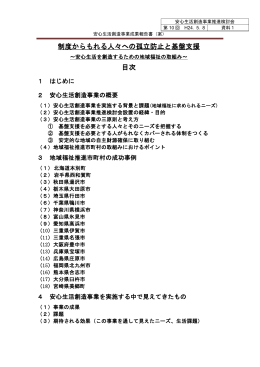 制度からもれる人々への孤立防止と基盤支援 目次