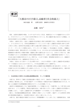 『大都市のひとり暮らし高齢者と社会的孤立』