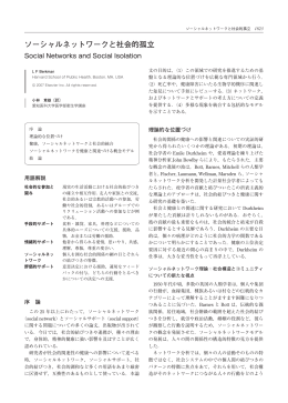 ソーシャルネットワークと社会的孤立