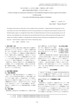 孤立死対策による住民の意識・行動変化に関する研究 －横浜市都筑区