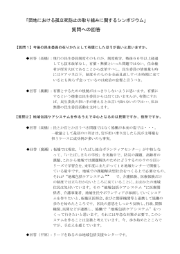 「団地における孤立死防止の取り組みに関するシンポジウム」 質問への回答