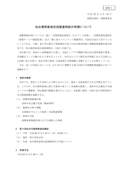 資料1 仙台港背後地交流推進特区の申請について (PDF:515KB)