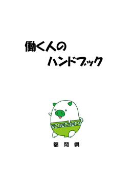 働く人のハンドブック（一括ダウンロード） [PDFファイル／2.92MB]