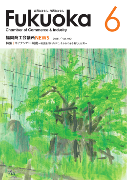 2015年6月号 - 福岡商工会議所