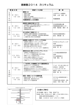 創業塾2014 カリキュラム