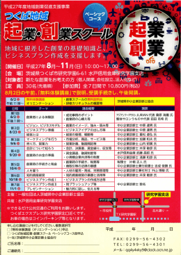 つくば地域起業・創業スクール ベーシックコース