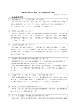 地域商店街活性化事業にかかる Q&A―第 1 版