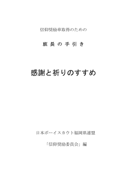 感謝と祈りのすすめ - 日本ボーイスカウト 福岡県連盟