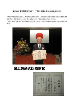 東日本大震災関係功労者として国土交通大臣から感謝