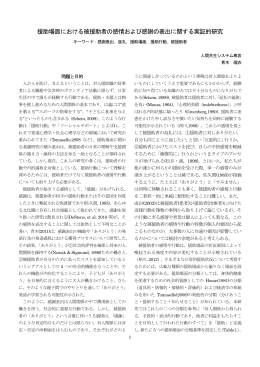 援助場面における被援助者の感情および感謝の表出に関する実証的研究