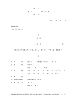 禁 止 通 行 願 出 書 制 限 平成 年 月 日 道路管理者 加 賀 市 長 住 所
