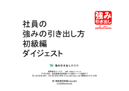 社員の 強みの引き出し方 初級編 ダイジェスト