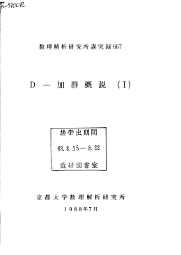 D 一加群概説 (1) 禁帯出期間
