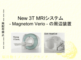 3T MRI 周辺装置