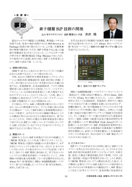 素子積層 SiP 技術の開発