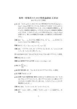 数理・情報系のための整数論講義正誤表