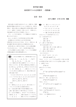 数学集中講義 高校数学でみる応用数学 &sim;整数編&sim; 吉田 信夫