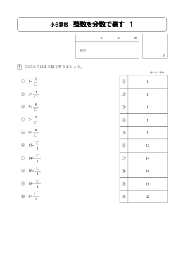 小6算数 整数を分数で表す 1