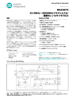 MAX2870 23.5MHz〜6000MHzフラクショナル/ 整数Nシンセサイザ/VCO