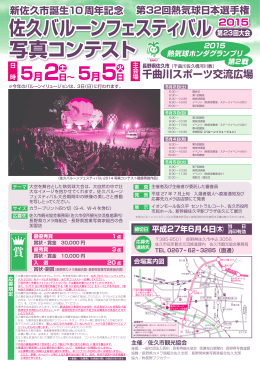 佐久バルーンフェスティバル2015写真コンテスト チラシ