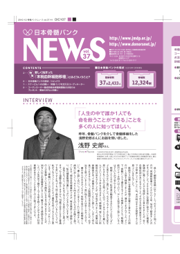 浅野 史郎さん - 日本骨髄バンク