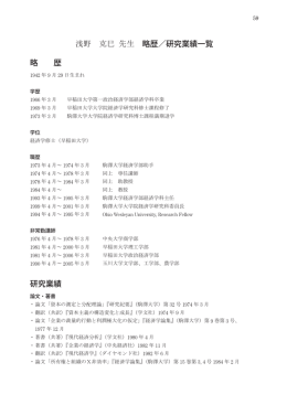 浅野 克巳 先生 略歴／研究業績一覧 略 歴 研究業績