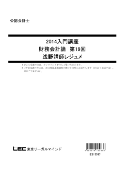 2014入門講座 財務会計論 第19回 浅野講師レジュメ