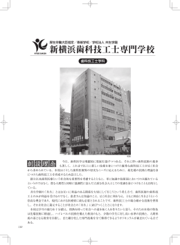 新横浜歯科技工士専門学校 - 全国歯科技工士学校協会