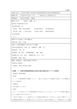 会議録 議長の氏名 （ 委員長 浅野 良一 ） 出席及び欠席