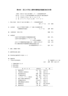 第40回 国立大学法人動物実験施設協議会総会次第