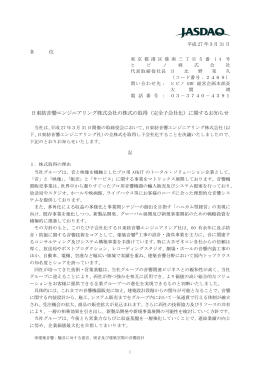 日東紡音響エンジニアリング株式会社の株式の取得（完全子会社化