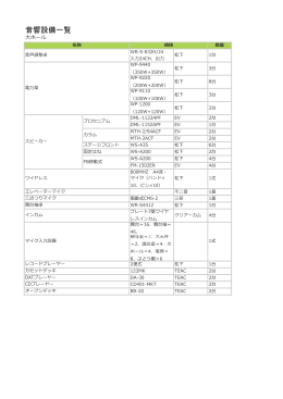 音響設備一覧表（PDF：396KB）