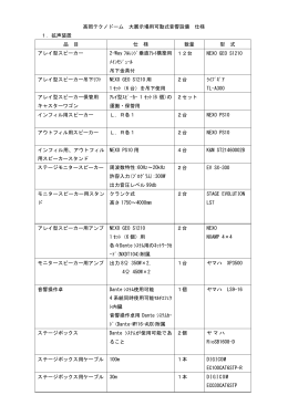高岡テクノドーム 大展示場用可動式音響設備 仕様 1．拡声装置 品 目