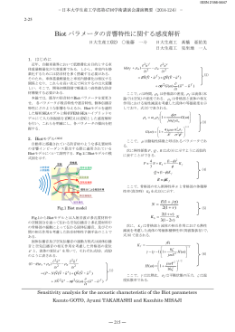 Biot パラメータの音響特性に関する感度解析
