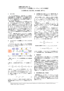 音響尤度を用いた マルチスピーカ音響エコーキャンセラの検討
