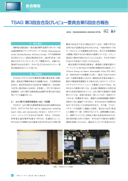 TSAG 第3回会合及びレビュー委員会第5回会合報告 - ITU-AJ