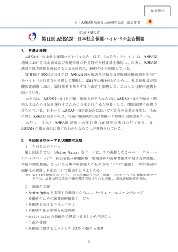 第11回ASEAN・日本社会保障ハイレベル会合概要（PDF