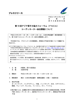 （FNCA） コーディネーター会合開催