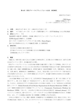 1 第 4 回 防災グローバルプラットフォーム会合 参加報告 2013
