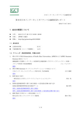 第 9 回日本インターネットガバナンス会議(IGCJ)レポート 1. 会合の概要
