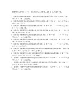 標準契約条項等について、一部を下記のように変更し、25．4．1から適用