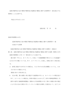 鳥取市税外収入金の督促手数料及び延滞金の徴収に関する条例等の一
