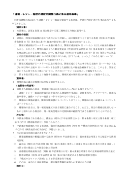 「運動・レジャー施設の建設の開発行為に係る運用基準」