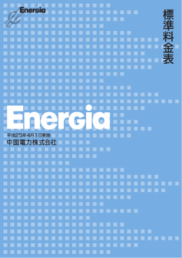 標 準 料 金 表