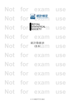 RSS/JSS試験 統計数値表（見本，日本語版）