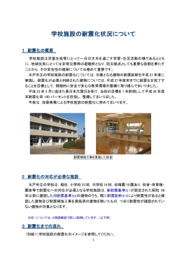 学校施設の耐震化状況について（PDF形式 228キロバイト）