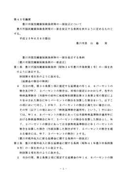 豊川市国民健康保険条例等の一部改正について(PDF:44KB)